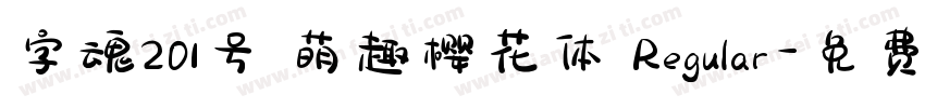 字魂201号 萌趣樱花体 Regular字体转换